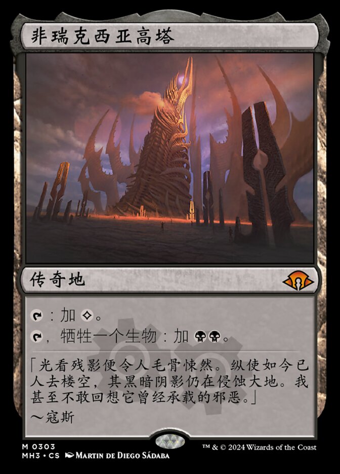非瑞克西亚高塔