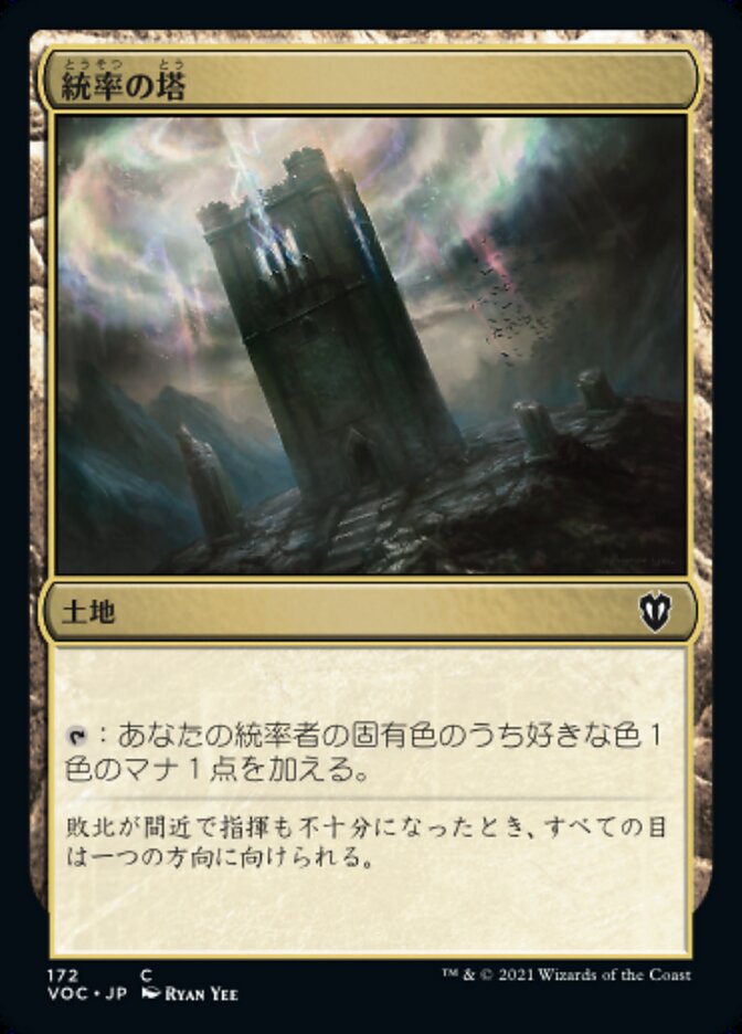 統率の塔