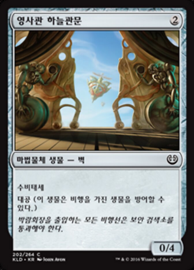 영사관 하늘관문