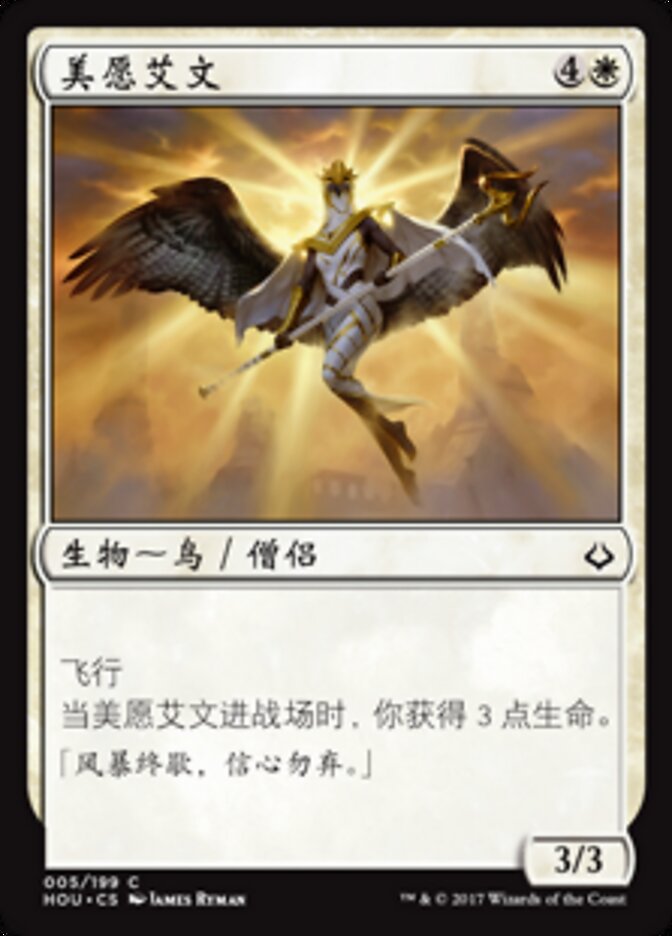 美愿艾文