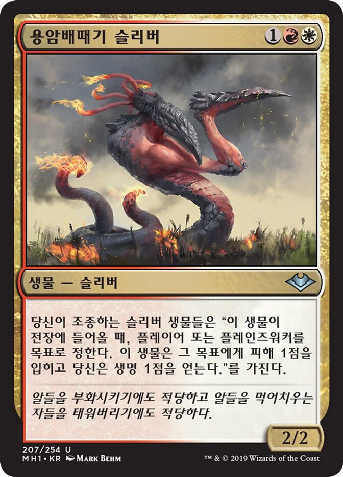 용암배때기 슬리버