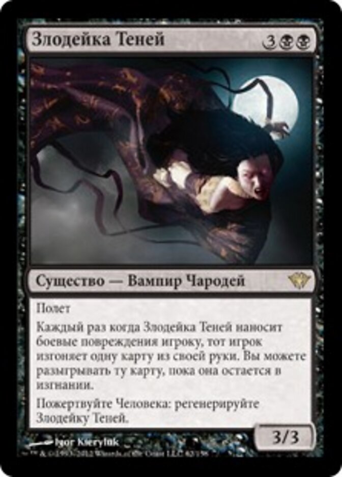 Злодейка Теней