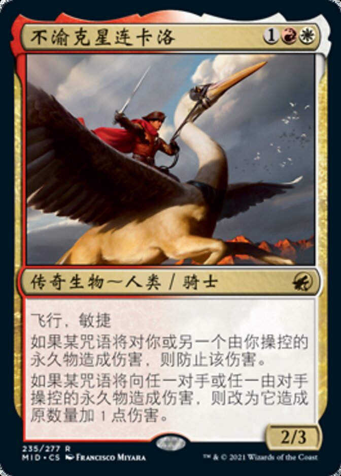 不渝克星连卡洛