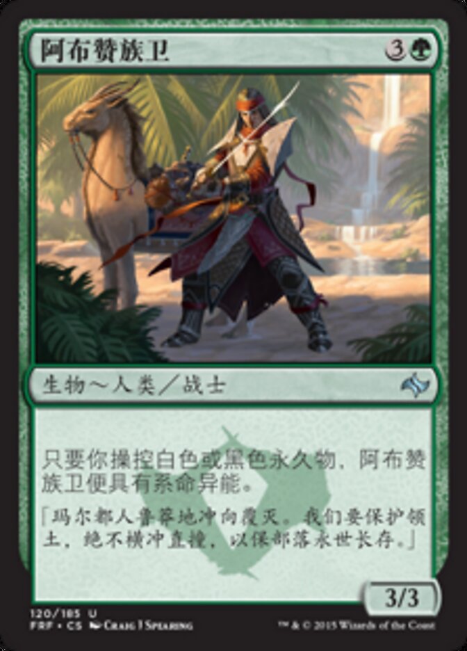 阿布赞族卫