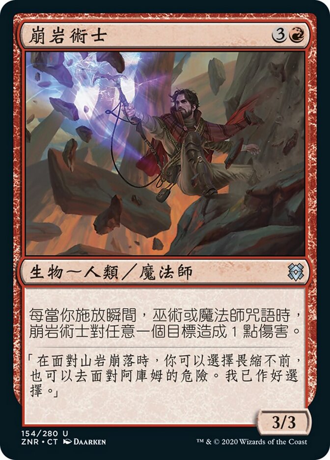 崩岩術士