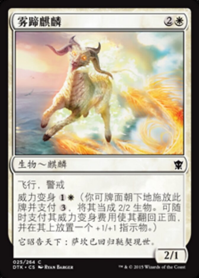 雾蹄麒麟