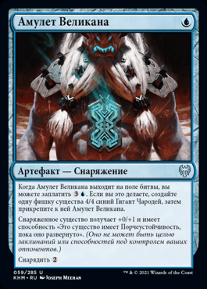 Амулет Великана