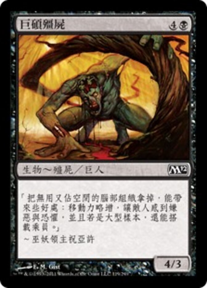 巨碩殭屍