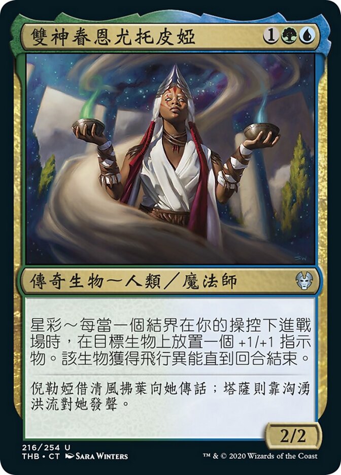 雙神眷恩尤托皮婭