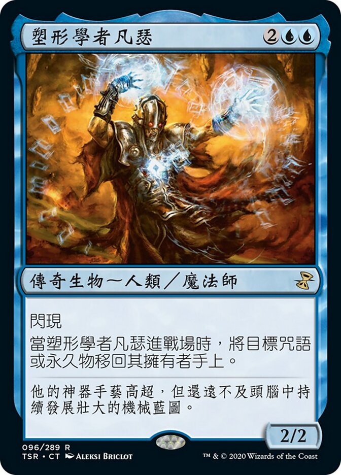塑形學者凡瑟