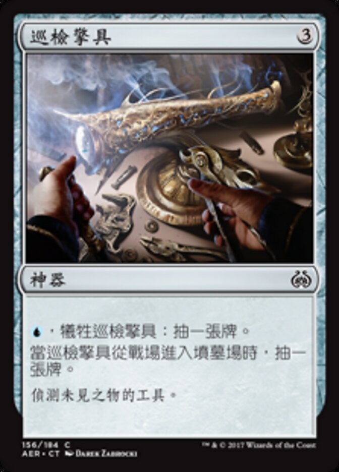 巡檢擎具