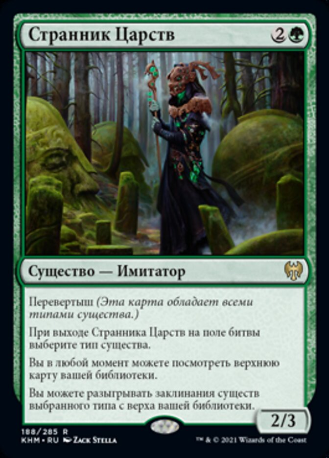 Странник Царств
