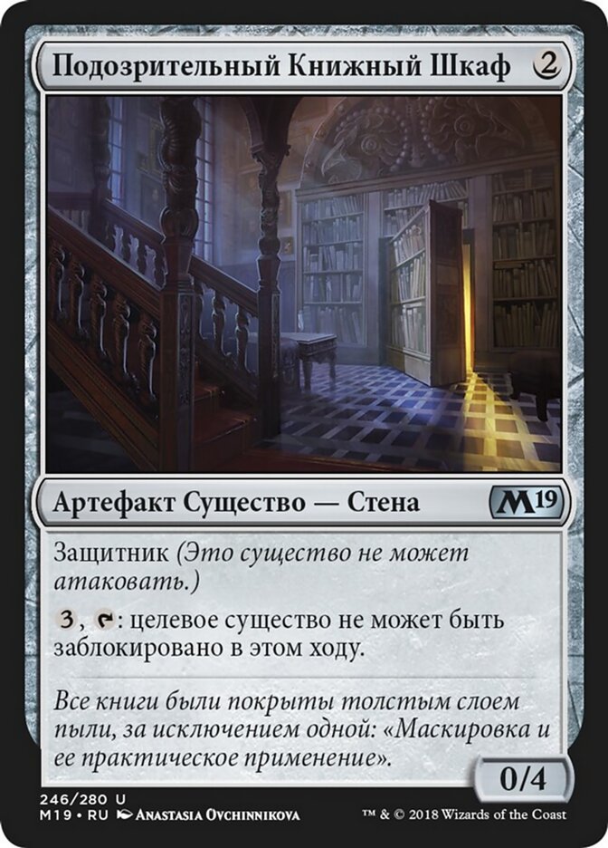 Подозрительный Книжный Шкаф