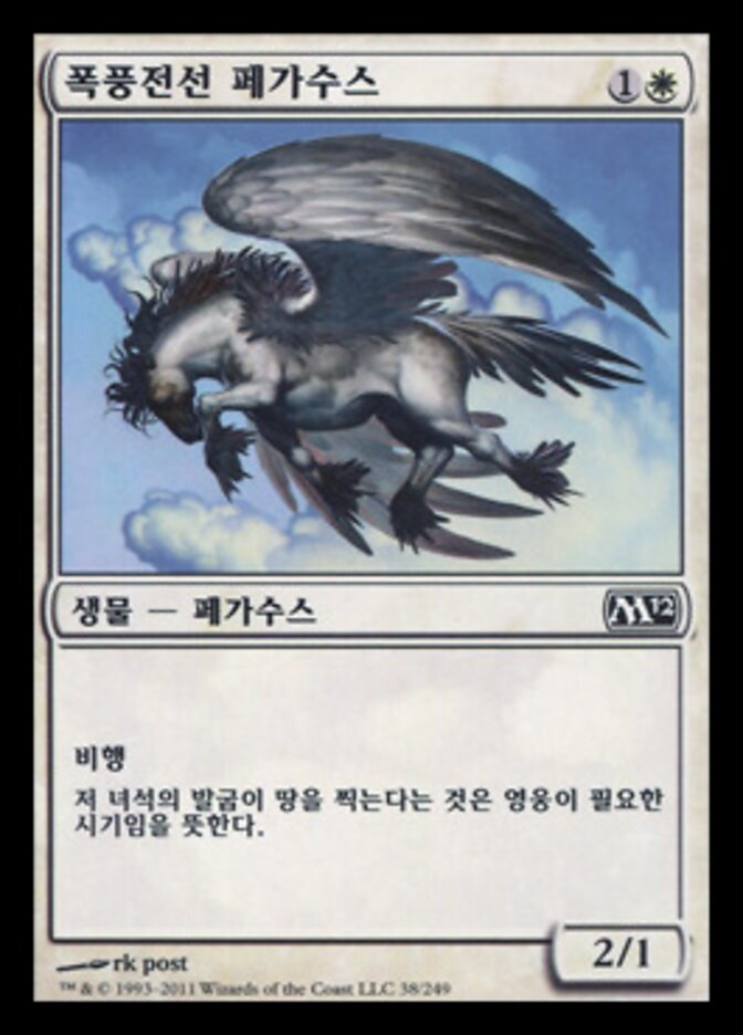 폭풍전선 페가수스