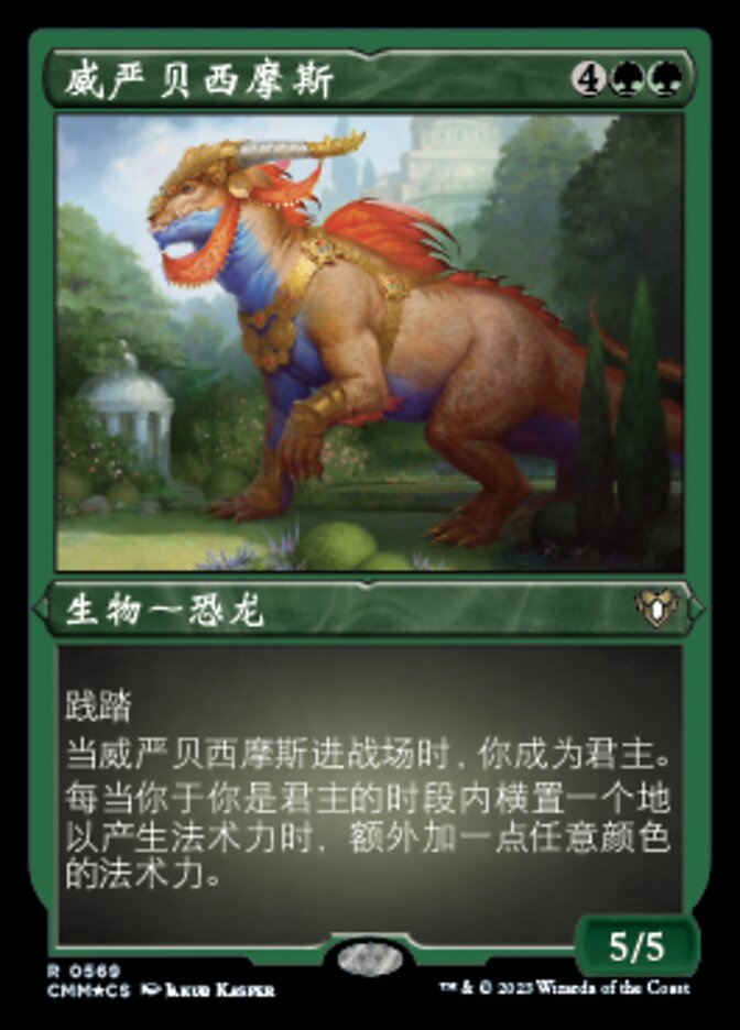 威严贝西摩斯