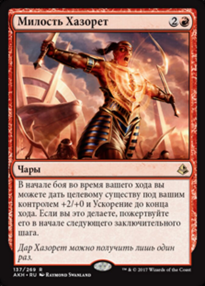 Милость Хазорет