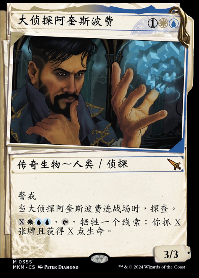 大侦探阿奎斯波费