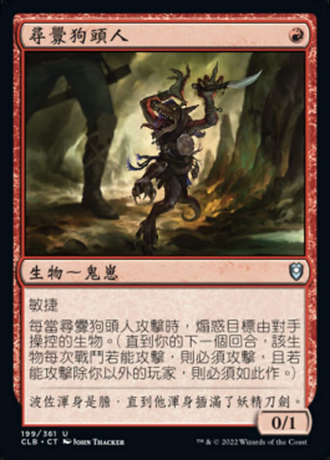 尋釁狗頭人