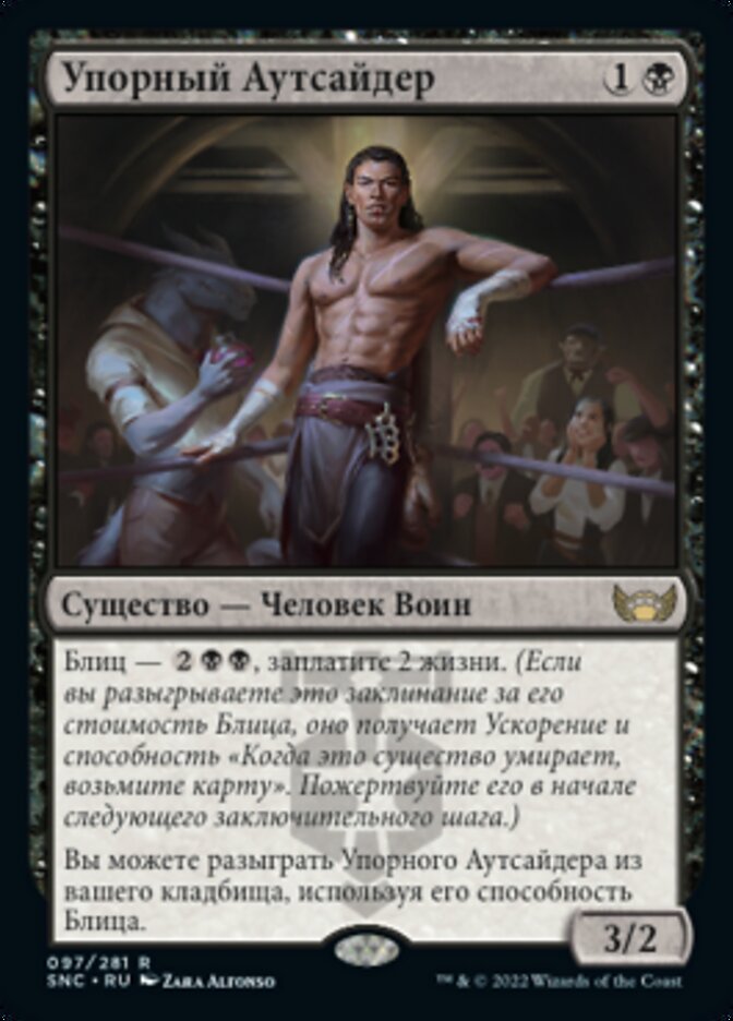 Упорный Аутсайдер