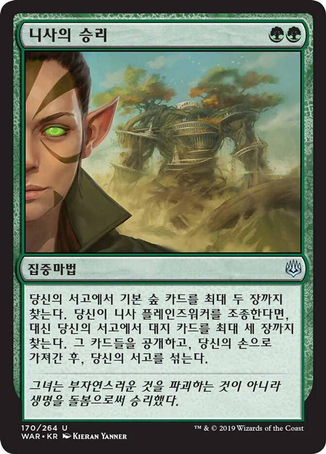 니사의 승리