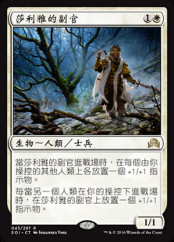 莎利雅的副官