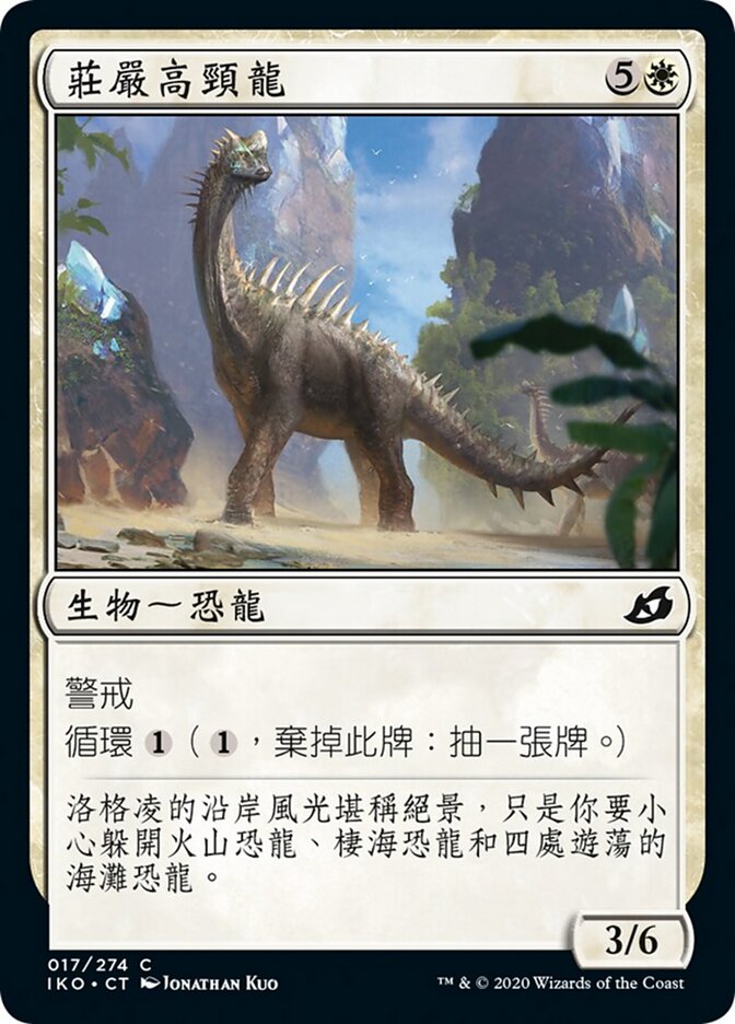 莊嚴高頸龍