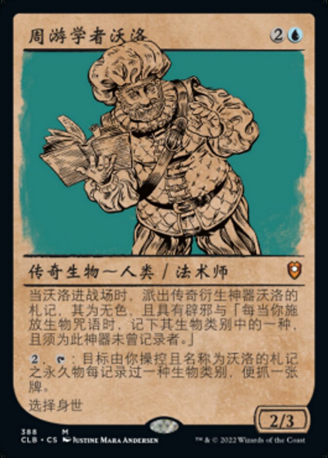 周游学者沃洛