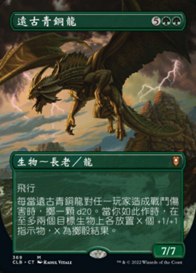 遠古青銅龍