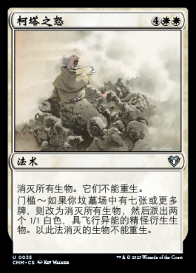 柯塔之怒
