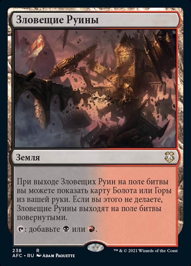 Зловещие Руины
