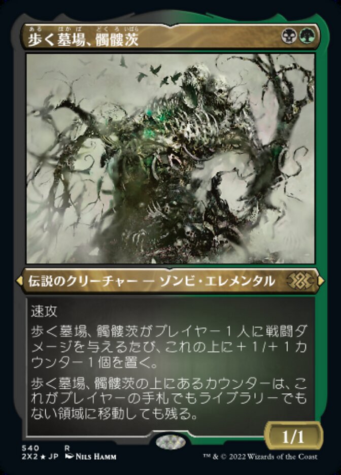 歩く墓場、髑髏茨