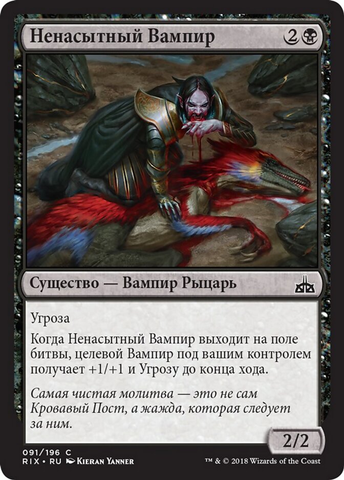 Ненасытный Вампир