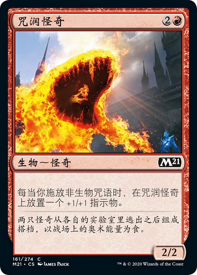 咒润怪奇
