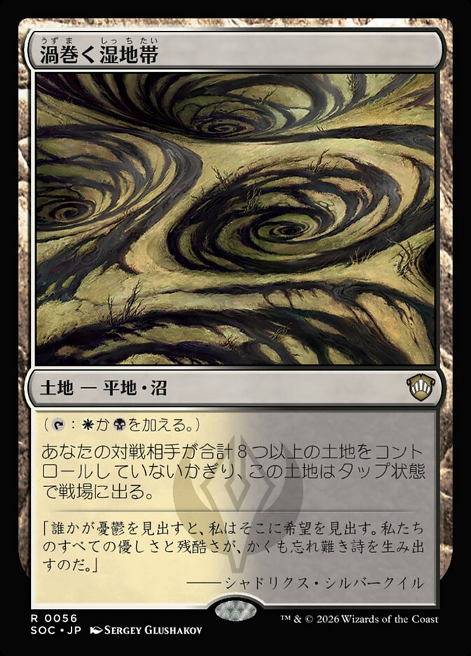 渦巻く湿地帯