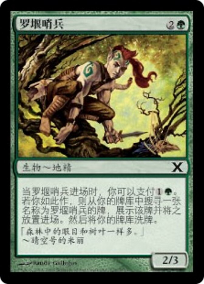罗堰哨兵