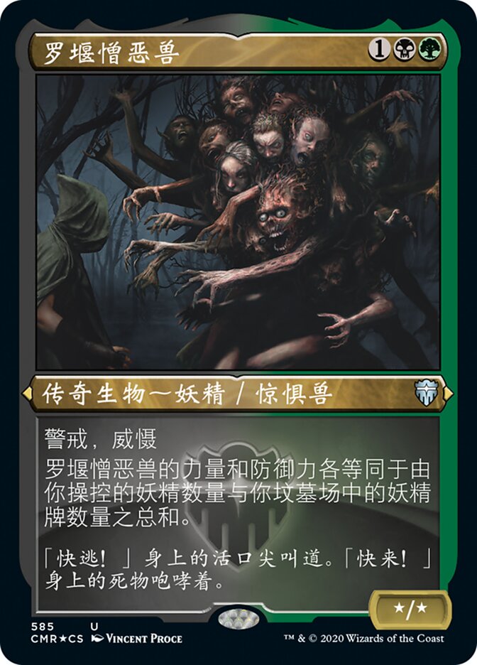 罗堰憎恶兽