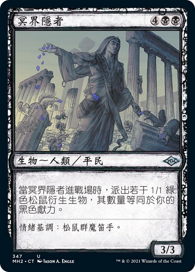 冥界隱者