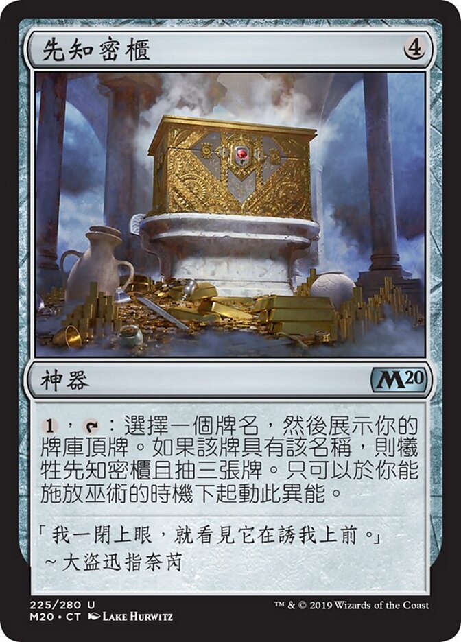 先知密櫃