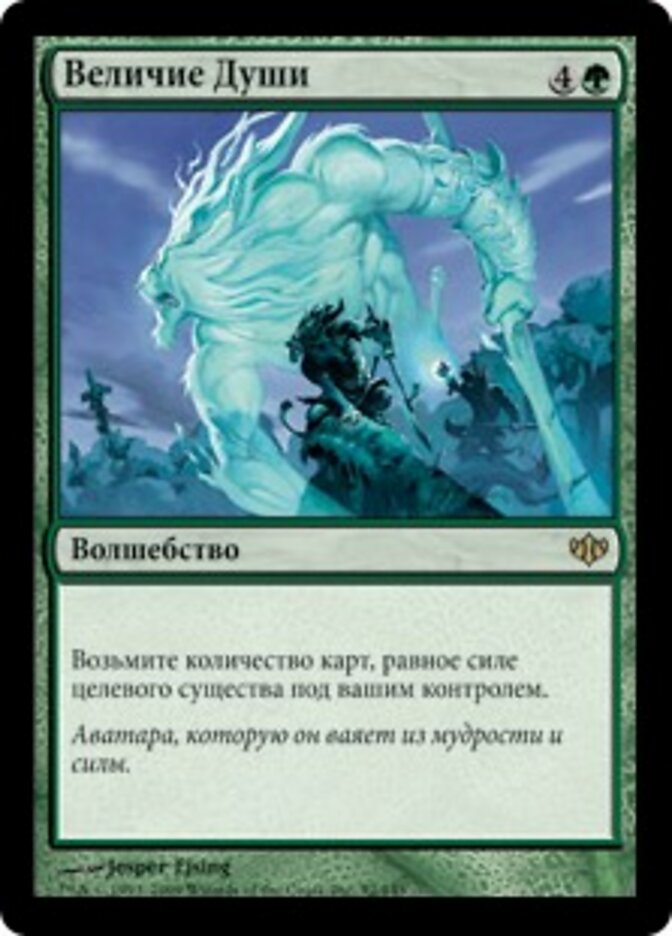 Величие Души
