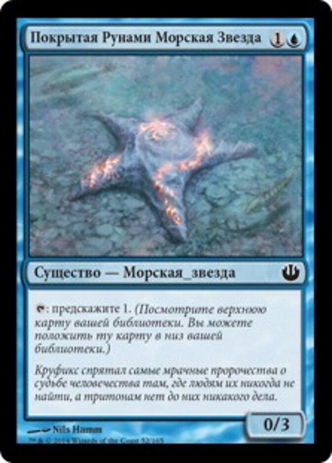 Покрытая Рунами Морская Звезда