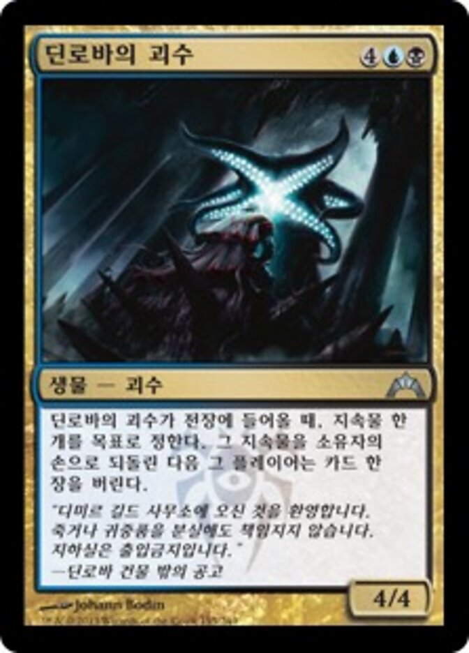 딘로바의 괴수