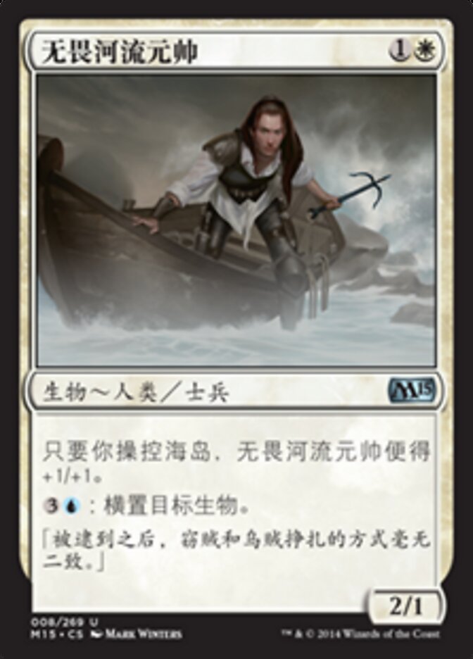 无畏河流元帅