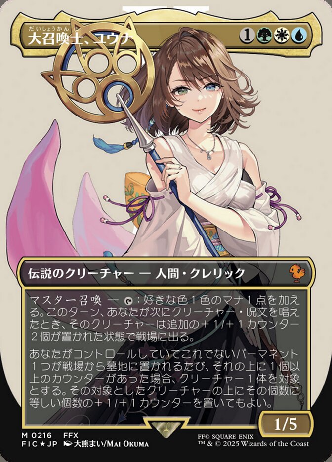 大召喚士、ユウナ