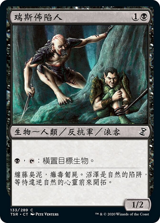 瑞斯佈陷人