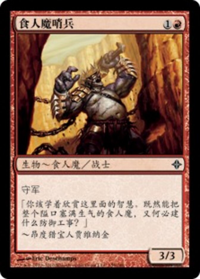 食人魔哨兵