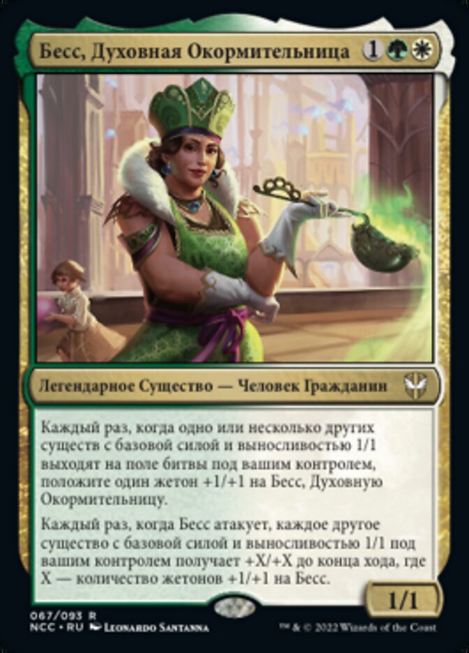 Бесс, Духовная Окормительница