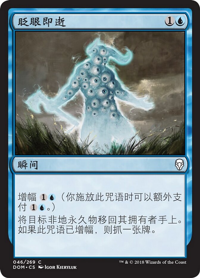 眨眼即逝