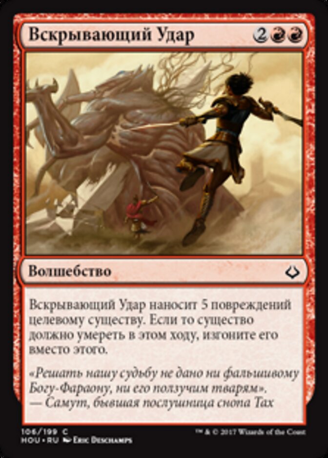 Вскрывающий Удар