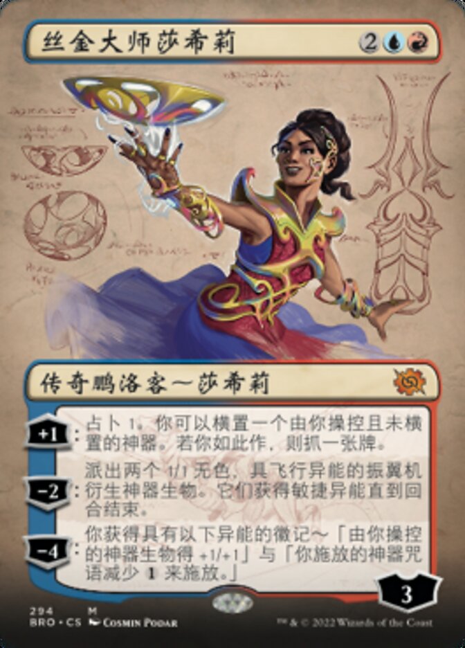 丝金大师莎希莉