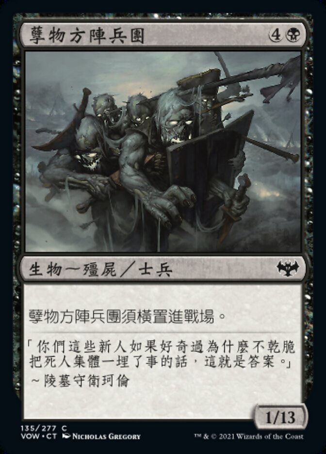 孽物方陣兵團